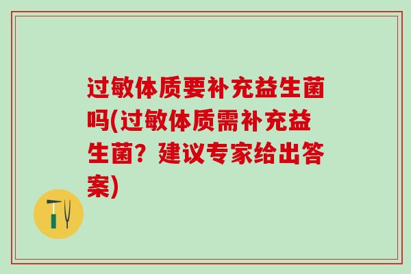 体质要补充益生菌吗(体质需补充益生菌?建议专家给出答案) 体质要补充益生菌吗(体质需补充益生菌?建议专家给出答案)