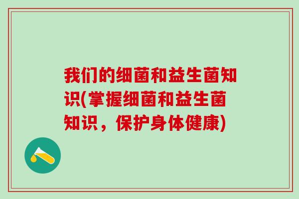 我们的和益生菌知识(掌握和益生菌知识,保护身体健康) 我们的和益生菌知识(掌握和益生菌知识,保护身体健康)