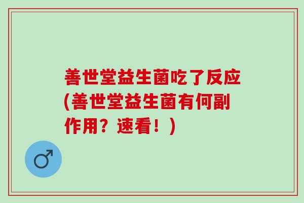 善世堂益生菌吃了反应(善世堂益生菌有何副作用？速看！)