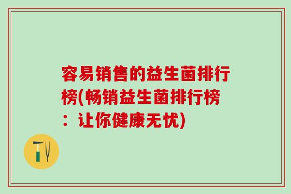容易销售的益生菌排行榜(畅销益生菌排行榜：让你健康无忧)
