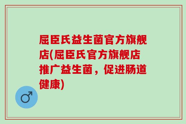 屈臣氏益生菌官方旗舰店(屈臣氏官方旗舰店推广益生菌，促进肠道健康)