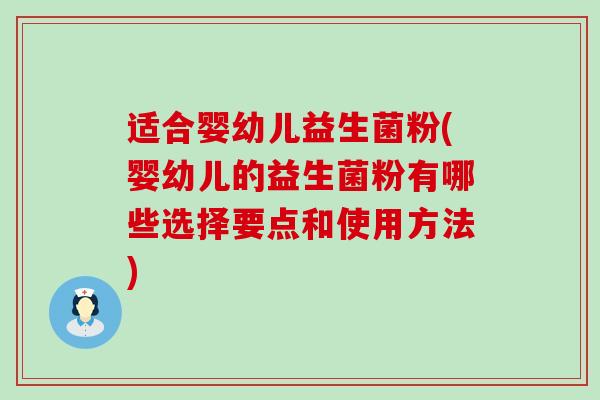 适合婴幼儿益生菌粉(婴幼儿的益生菌粉有哪些选择要点和使用方法)