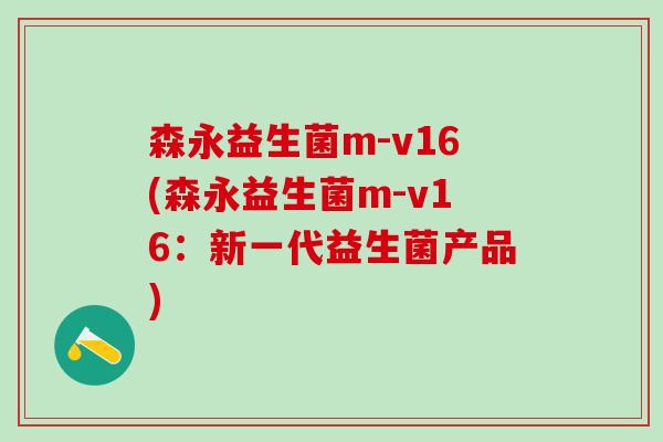 森永益生菌m-v16(森永益生菌m-v16：新一代益生菌产品)