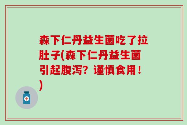 森下仁丹益生菌吃了拉肚子(森下仁丹益生菌引起？谨慎食用！)