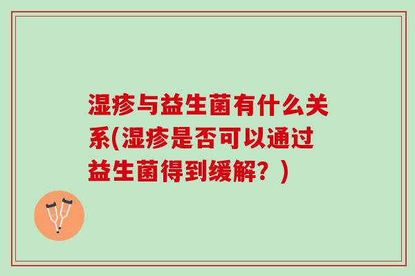 湿疹与益生菌有什么关系(湿疹是否可以通过益生菌得到缓解？)