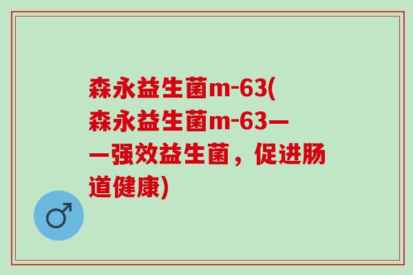 森永益生菌m-63(森永益生菌m-63——强效益生菌，促进肠道健康)