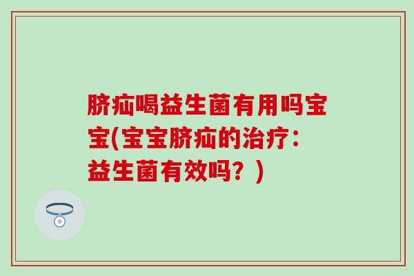 脐疝喝益生菌有用吗宝宝(宝宝脐疝的治疗：益生菌有效吗？)