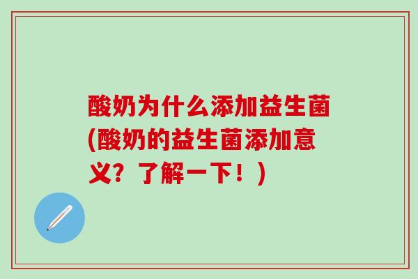 酸奶为什么添加益生菌(酸奶的益生菌添加意义？了解一下！)