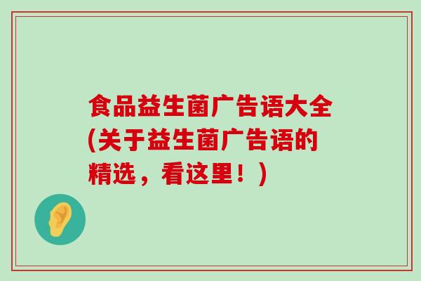 食品益生菌广告语大全(关于益生菌广告语的精选，看这里！)