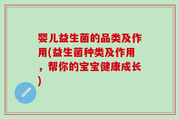 婴儿益生菌的品类及作用(益生菌种类及作用，帮你的宝宝健康成长)
