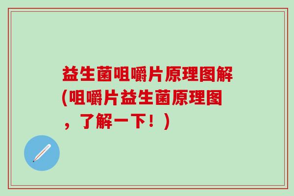 益生菌咀嚼片原理图解(咀嚼片益生菌原理图，了解一下！)