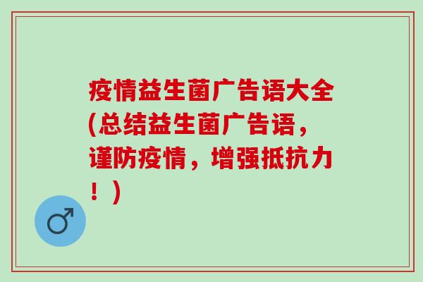 疫情益生菌广告语大全(总结益生菌广告语，谨防疫情，增强抵抗力！)