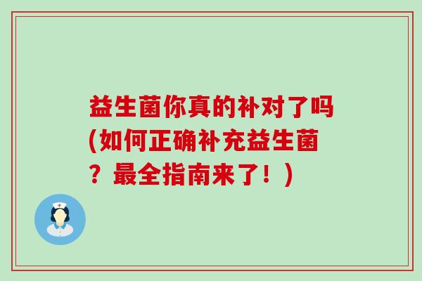 益生菌你真的补对了吗(如何正确补充益生菌？最全指南来了！)