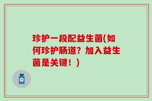 珍护一段配益生菌(如何珍护肠道？加入益生菌是关键！)