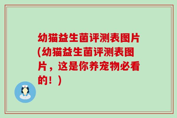 幼猫益生菌评测表图片(幼猫益生菌评测表图片，这是你养宠物必看的！)