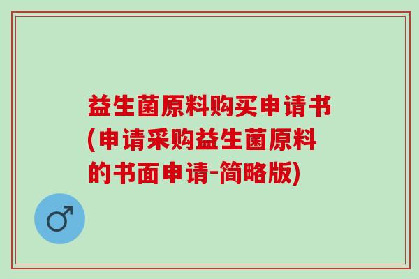 益生菌原料购买申请书(申请采购益生菌原料的书面申请-简略版)