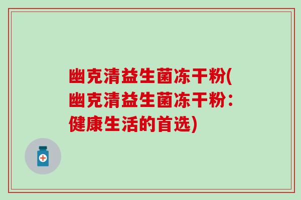 幽克清益生菌冻干粉(幽克清益生菌冻干粉：健康生活的首选)