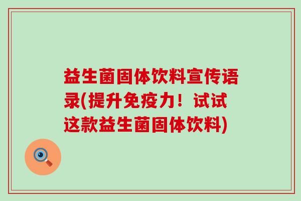 益生菌固体饮料宣传语录(提升免疫力！试试这款益生菌固体饮料)