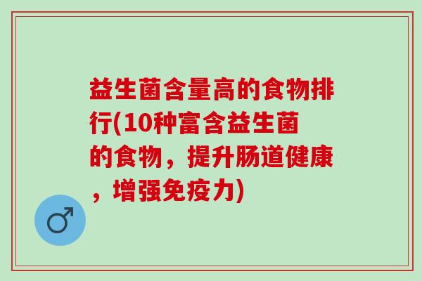 益生菌含量高的食物排行(10种富含益生菌的食物，提升肠道健康，增强力)