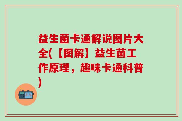 益生菌卡通解说图片大全(【图解】益生菌工作原理，趣味卡通科普)