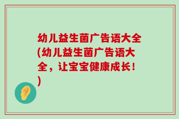 幼儿益生菌广告语大全(幼儿益生菌广告语大全，让宝宝健康成长！)
