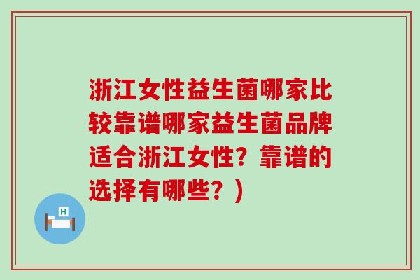 浙江女性益生菌哪家比较靠谱哪家益生菌品牌适合浙江女性?靠谱的选择有哪些?) 浙江女性益生菌哪家比较靠谱哪家益生菌品牌适合浙江女性?靠谱的选择有哪些?)