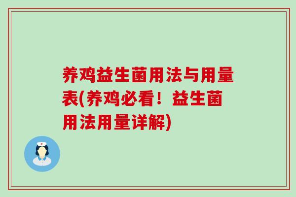 养鸡益生菌用法与用量表(养鸡必看！益生菌用法用量详解)