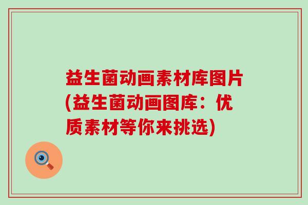 益生菌动画素材库图片(益生菌动画图库：优质素材等你来挑选)