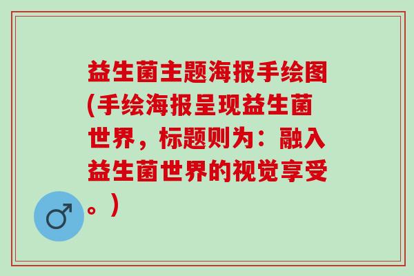 益生菌主题海报手绘图(手绘海报呈现益生菌世界，标题则为：融入益生菌世界的视觉享受。)