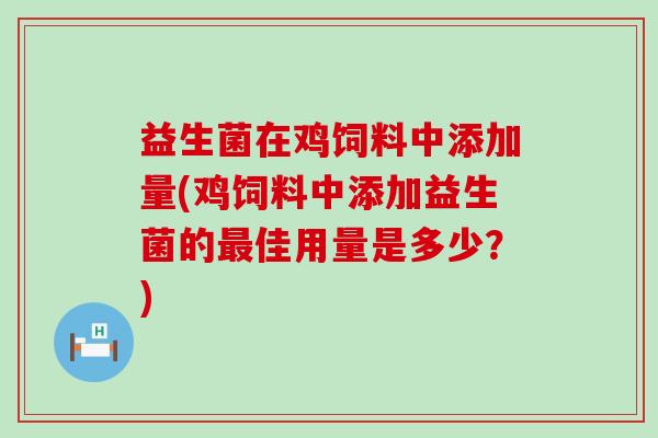 益生菌在鸡饲料中添加量(鸡饲料中添加益生菌的最佳用量是多少？)