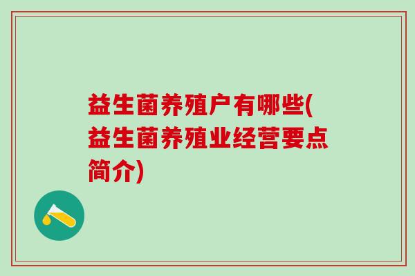 益生菌养殖户有哪些(益生菌养殖业经营要点简介)