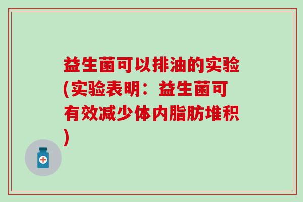 益生菌可以排油的实验(实验表明：益生菌可有效减少体内脂肪堆积)