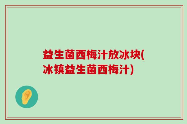 益生菌西梅汁放冰块(冰镇益生菌西梅汁)