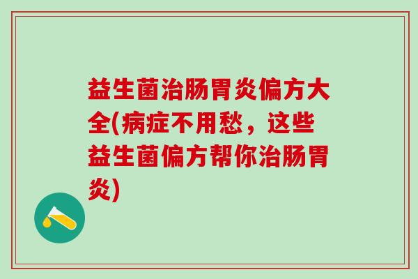益生菌肠偏方大全(症不用愁，这些益生菌偏方帮你肠)