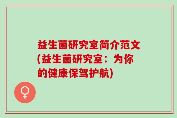 益生菌研究室简介范文(益生菌研究室:为你的健康保驾护航) 益生菌研究室简介范文(益生菌研究室:为你的健康保驾护航)