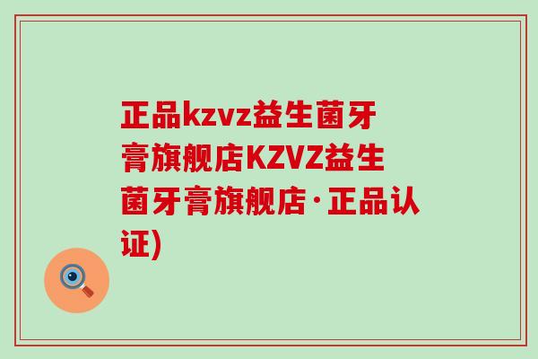 正品kzvz益生菌牙膏旗舰店KZVZ益生菌牙膏旗舰店·正品认证)