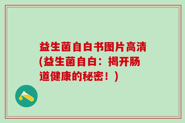 益生菌自白书图片高清(益生菌自白：揭开肠道健康的秘密！)