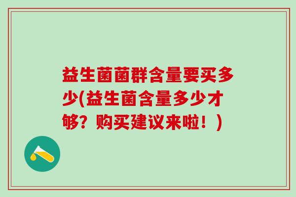 益生菌菌群含量要买多少(益生菌含量多少才够？购买建议来啦！)