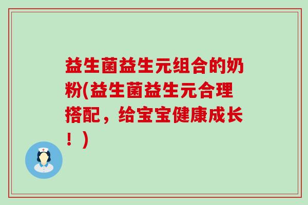 益生菌益生元组合的奶粉(益生菌益生元合理搭配，给宝宝健康成长！)