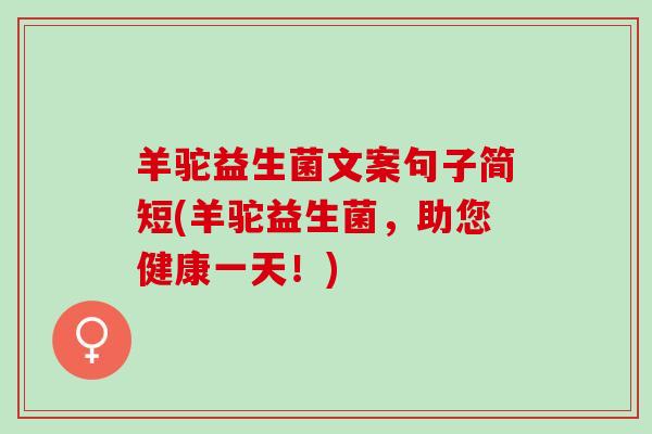 羊驼益生菌文案句子简短(羊驼益生菌，助您健康一天！)