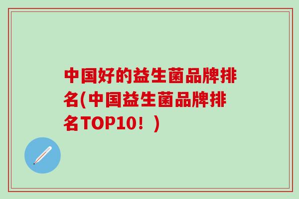 中国好的益生菌品牌排名(中国益生菌品牌排名TOP10！)