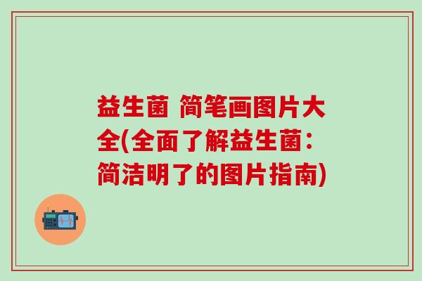 益生菌 简笔画图片大全(全面了解益生菌:简洁明了的图片指南) 益生菌 简笔画图片大全(全面了解益生菌:简洁明了的图片指南)
