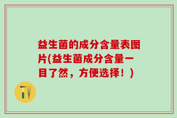 益生菌的成分含量表图片(益生菌成分含量一目了然，方便选择！)