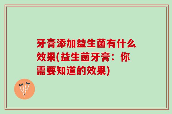 牙膏添加益生菌有什么效果(益生菌牙膏：你需要知道的效果)