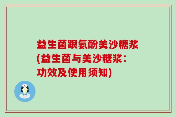 益生菌跟氨酚美沙糖浆(益生菌与美沙糖浆：功效及使用须知)