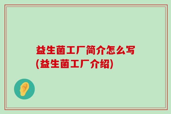 益生菌工厂简介怎么写(益生菌工厂介绍)