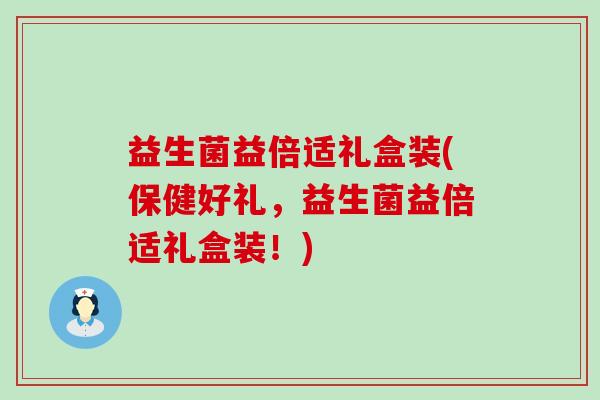 益生菌益倍适礼盒装(保健好礼,益生菌益倍适礼盒装!) 益生菌益倍适礼盒装(保健好礼,益生菌益倍适礼盒装!)