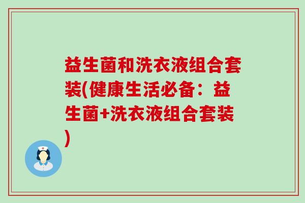 益生菌和洗衣液组合套装(健康生活必备：益生菌+洗衣液组合套装)