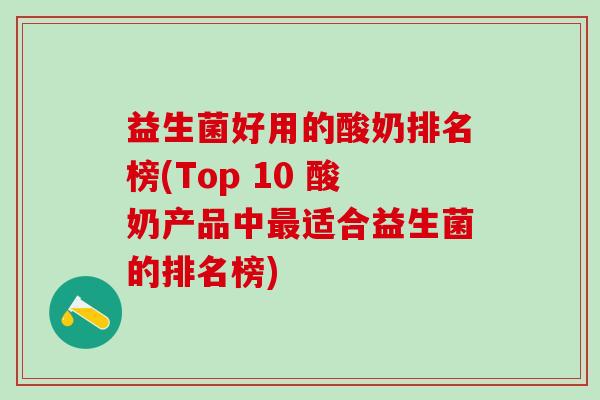 益生菌好用的酸奶排名榜(Top 10 酸奶产品中最适合益生菌的排名榜)