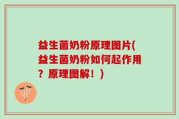 益生菌奶粉原理图片(益生菌奶粉如何起作用？原理图解！)